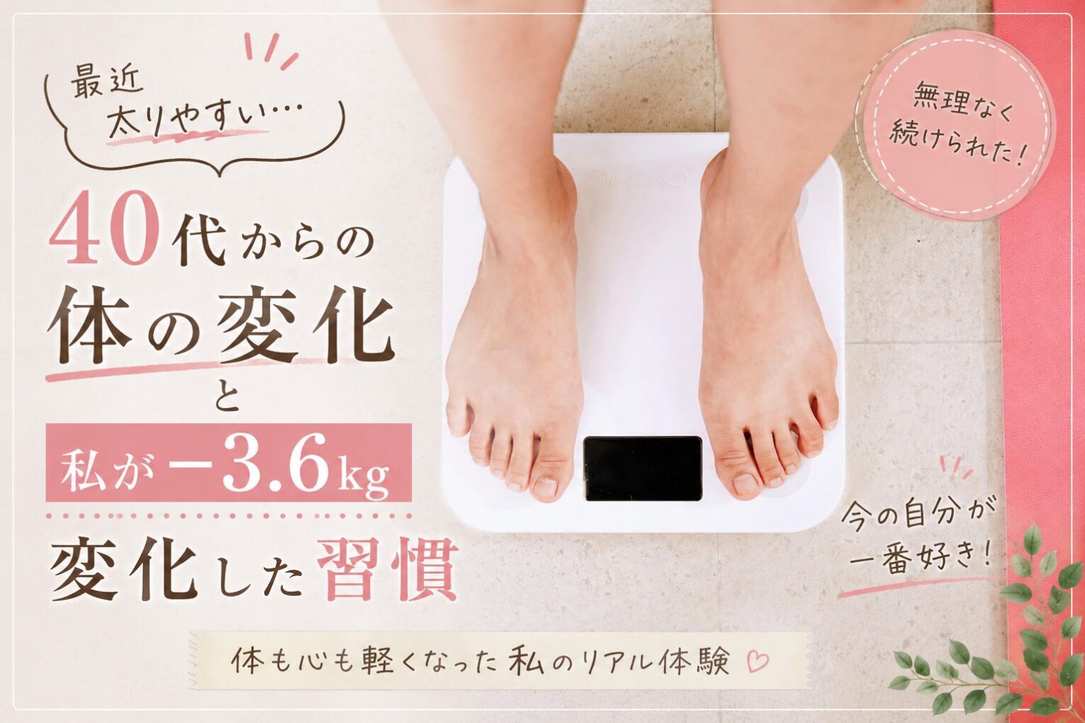 40代で太りやすくなったのはなぜ？更年期との関係と−3.6kg痩せた習慣