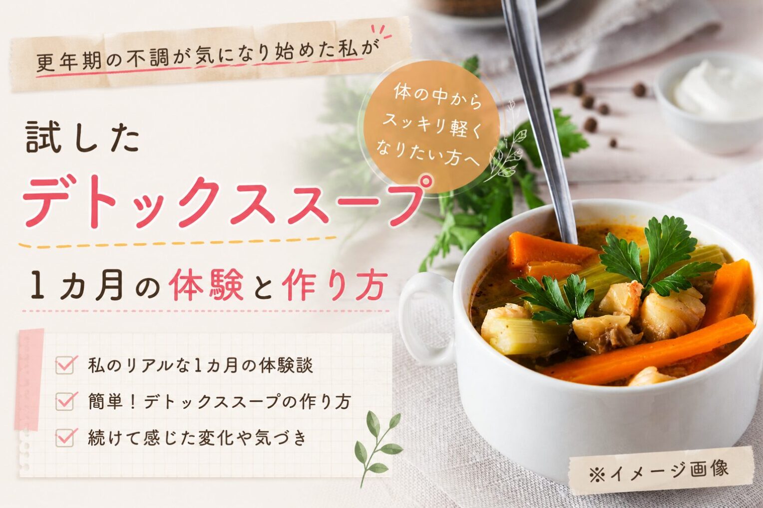 更年期の不調が気になり始めた私が試したデトックススープ｜1カ月の体験と作り方
