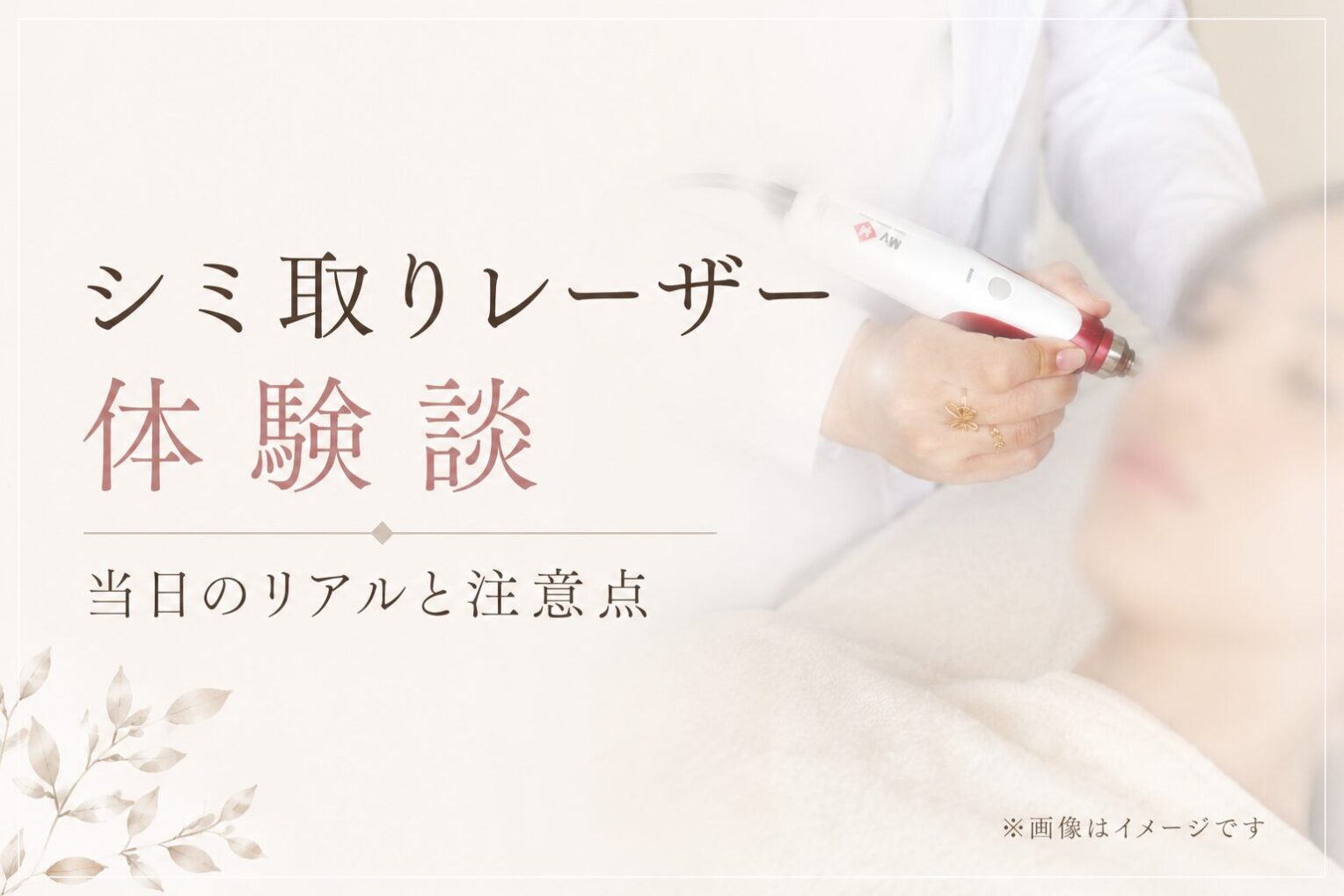 【体験談】シミ取りレーザー当日のリアル｜痛み・ダウンタイム・家族の反応（後編）