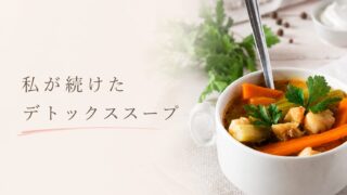 更年期の不調が気になり始めた私が試したデトックススープ｜1カ月の体験と作り方