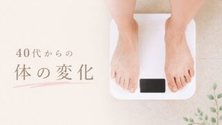 40代で太りやすくなったのはなぜ？更年期との関係と−3.6kg痩せた習慣