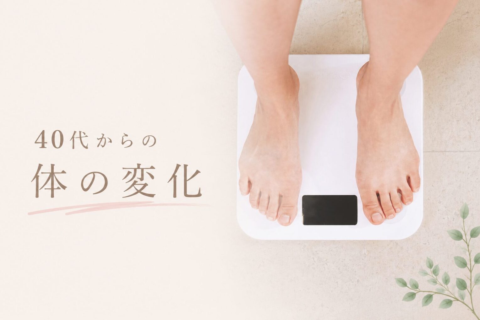 40代で太りやすくなったのはなぜ？更年期との関係と−3.6kg痩せた習慣