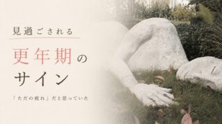 「更年期で倒れることはある？見逃されやすい症状と体験談」