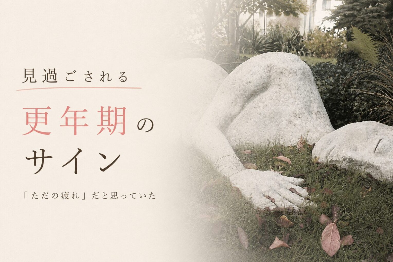 「更年期で倒れることはある？見逃されやすい症状と体験談」