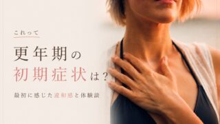 更年期の始まりは、こんな違和感から｜私が最初に感じた体と心の変化