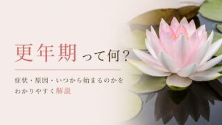 更年期って何？症状・原因・いつから始まるのかをわかりやすく解説