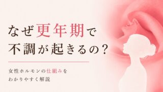 更年期の不調はなぜ起こる？女性ホルモンの変化と体の仕組み