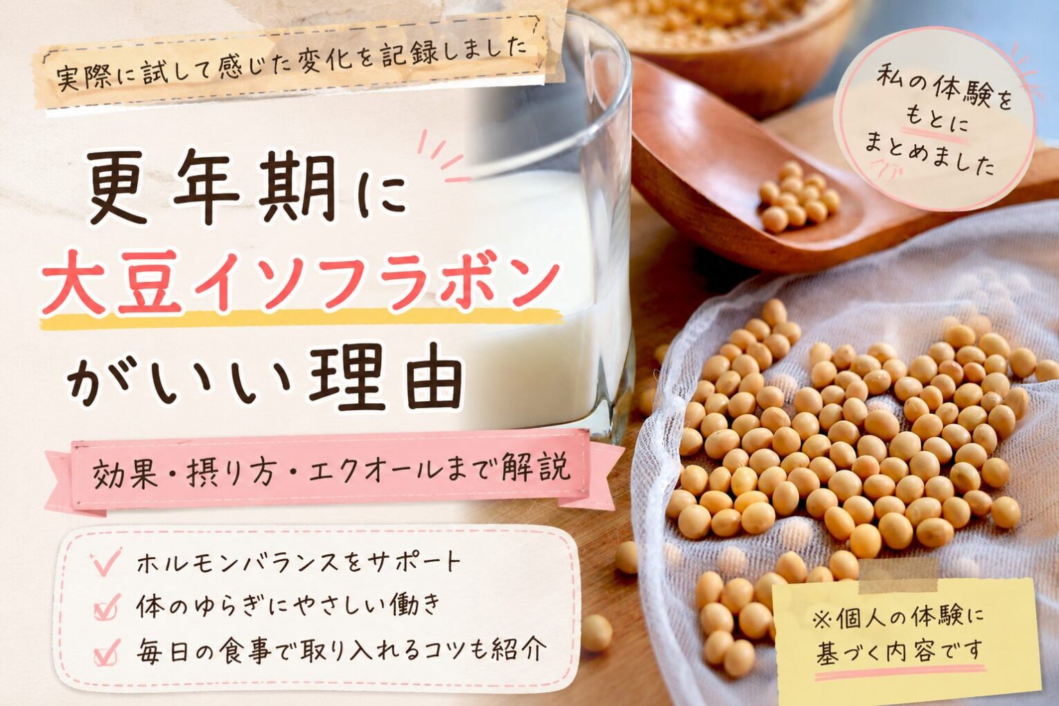 更年期に大豆イソフラボンがいい理由～効果・摂り方・エクオールまで解説