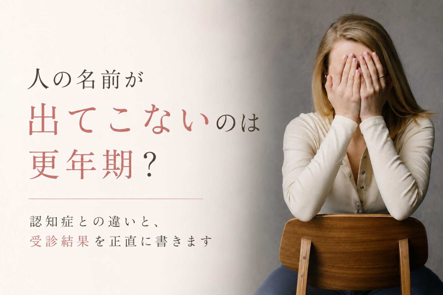 人の名前が出てこないのは更年期？認知症との違いと受診結果