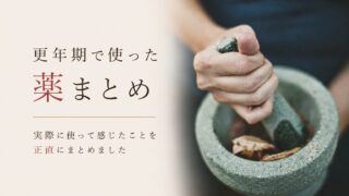 更年期で使った薬まとめ｜命の母・漢方・処方薬(カルナクリン)のリアルな効果と体験談