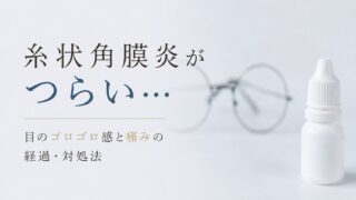 糸状角膜炎がつらい…目のゴロゴロ感と痛みの経過・対処法