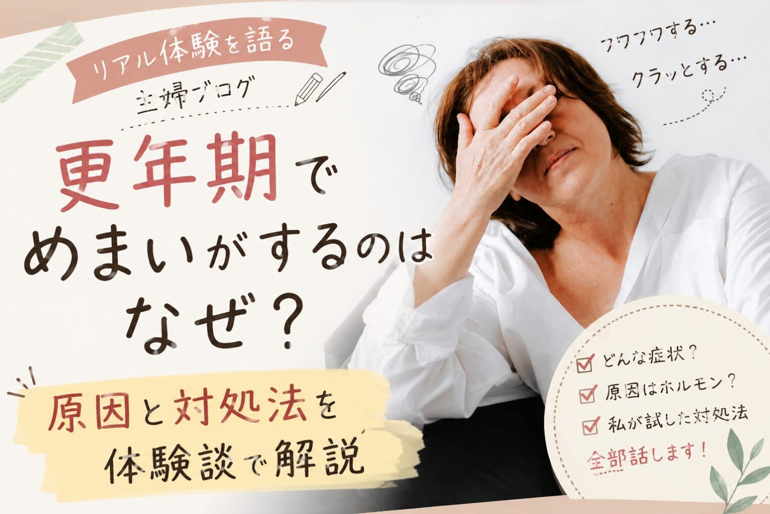 更年期でめまいがするのはなぜ？原因と対処法を体験談で解説
