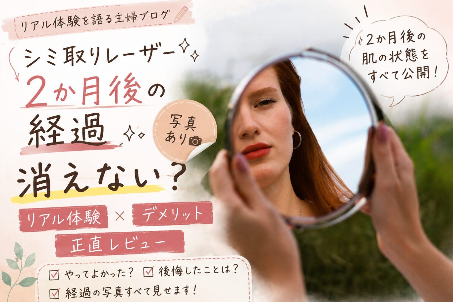 シミ取りレーザー2か月後の経過｜消えない？リアル体験とデメリットを正直レビュー