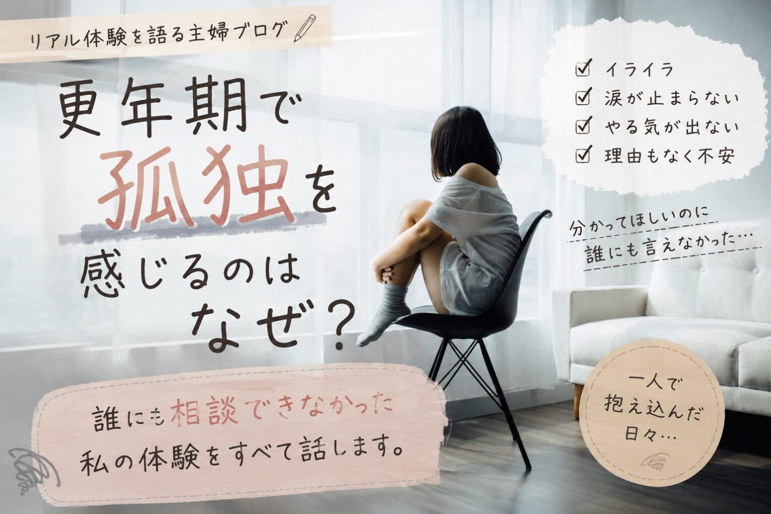 更年期で孤独を感じるのはなぜ？誰にも相談できなかった体験