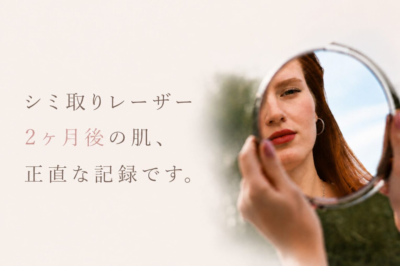 シミ取りレーザー2か月後の経過｜消えない？リアル体験とデメリットを正直レビュー