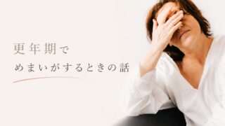 更年期でめまいがするのはなぜ？原因と対処法を体験談で解説