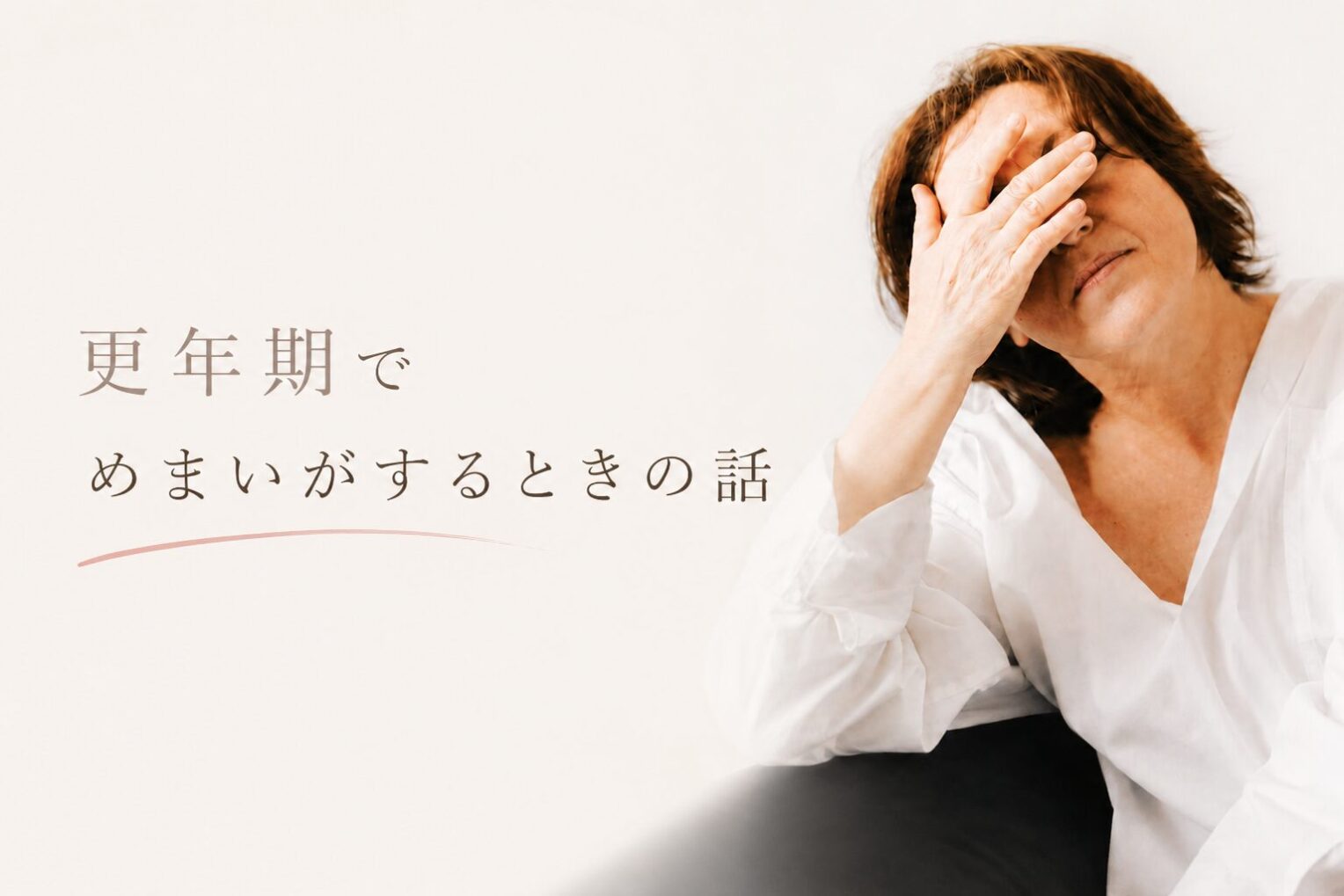 更年期でめまいがするのはなぜ？原因と対処法を体験談で解説