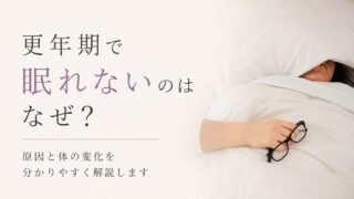 【看護師が解説】更年期で眠れないのはなぜ？原因と体の変化