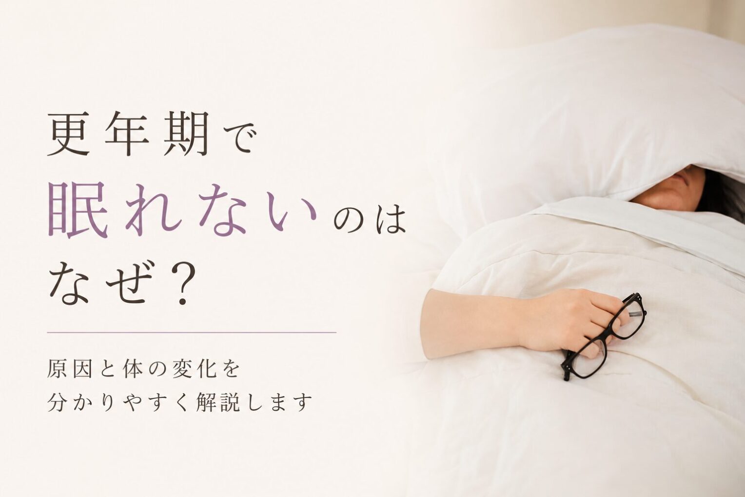 【看護師が解説】更年期で眠れないのはなぜ？原因と体の変化