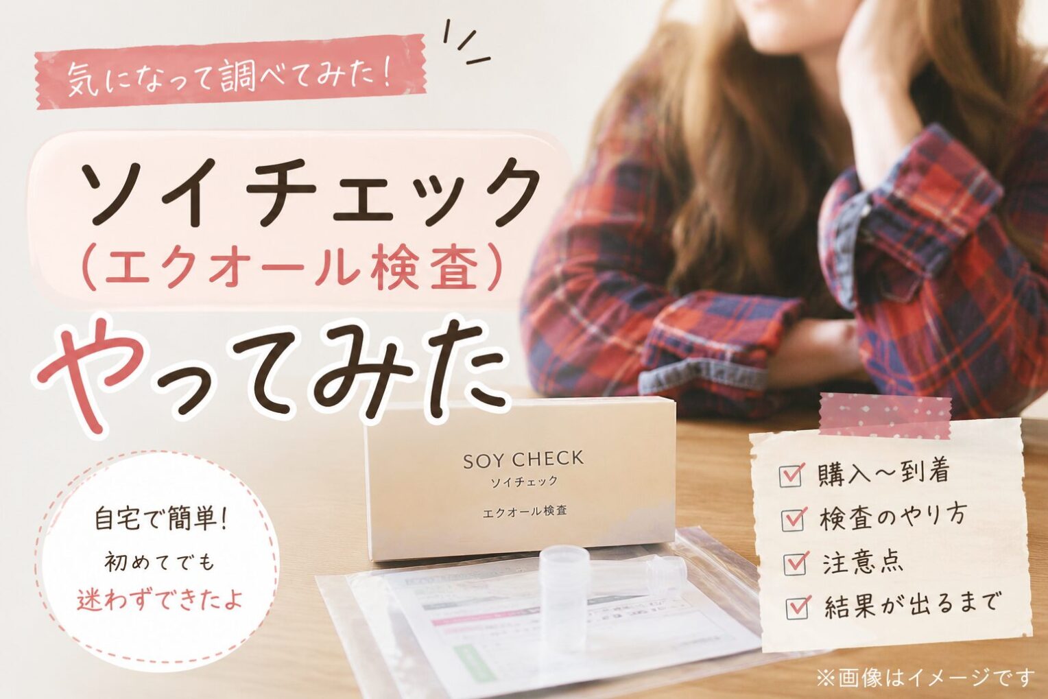 ソイチェック（エクオール検査）をやってみた｜購入〜結果までの流れと注意点