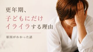 【体験談】更年期のイライラが止まらない…子どもにだけ怒ってしまった原因とは？