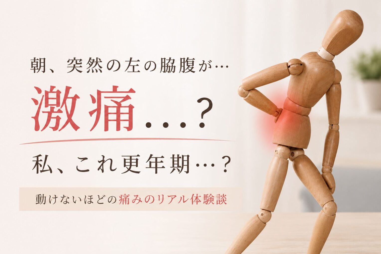 朝、突然の激痛…これ更年期？動けないほどの痛みの体験談
