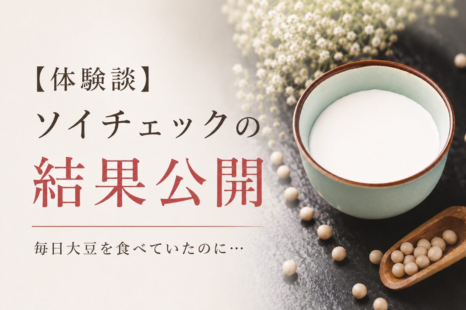 【体験談】ソイチェックの結果公開｜大豆を食べていてもエクオールが作れない理由とは？
