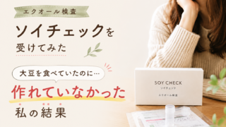 エクオール検査「ソイチェック」を受けてみた｜大豆を食べていても作れていなかった私の結果