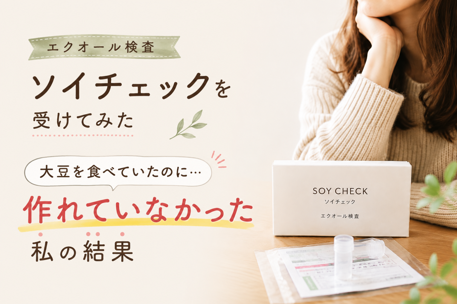 エクオール検査「ソイチェック」を受けてみた｜大豆を食べていても作れていなかった私の結果