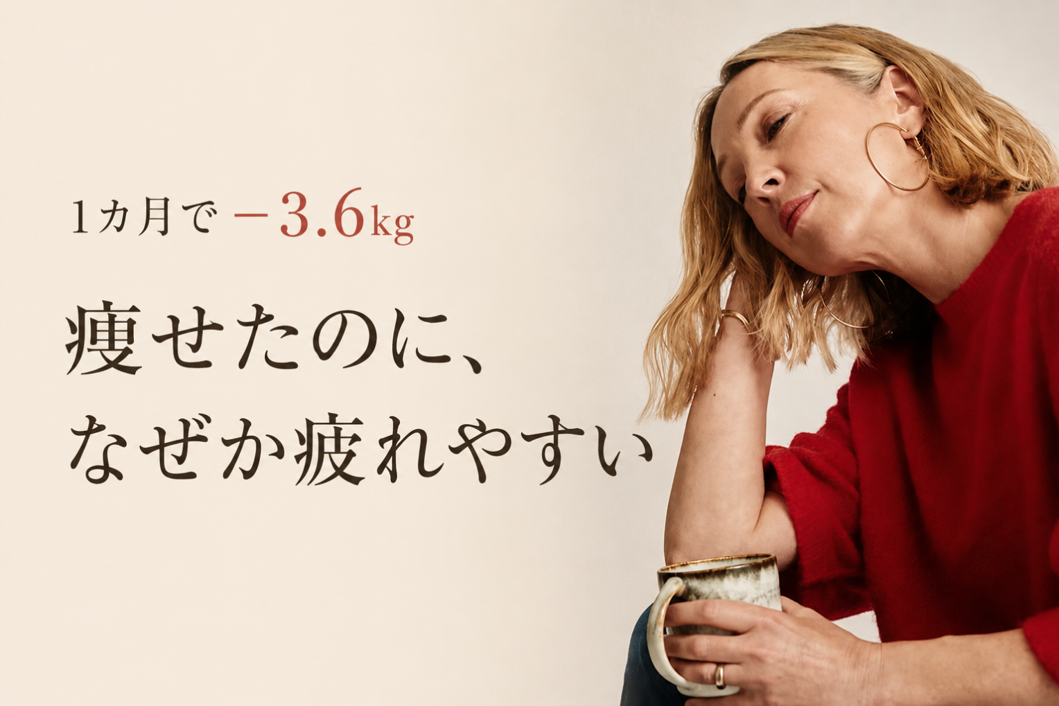 更年期ダイエットで1カ月−3.6kg｜その後リバウンドなし、でもなぜか疲れやすくなった私の話