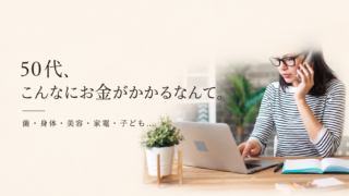50代、こんなにお金がかかるなんて聞いてない｜病院・歯・美容・教育…これからの暮らし