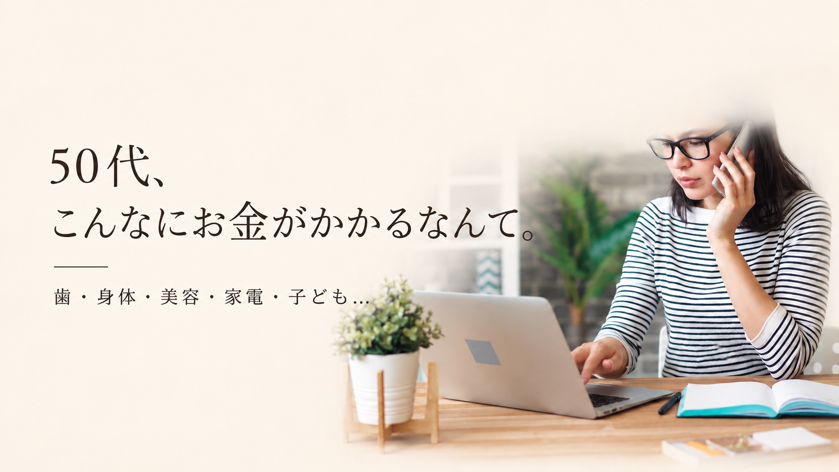 50代、こんなにお金がかかるなんて聞いてない｜病院・歯・美容・教育…これからの暮らし