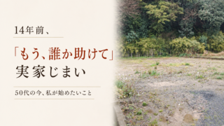 『もう、誰か助けて』と思った実家じまい｜50代になって自分のこれからを考え始めた