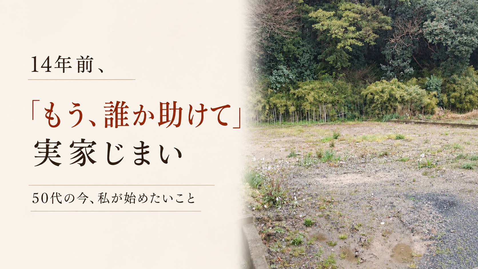 『もう、誰か助けて』と思った実家じまい｜50代になって自分のこれからを考え始めた