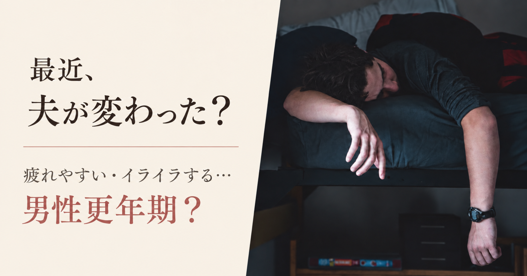 最近、夫が変わった？」疲れやすい・イライラする…男性更年期？それとも夫婦関係の変化
