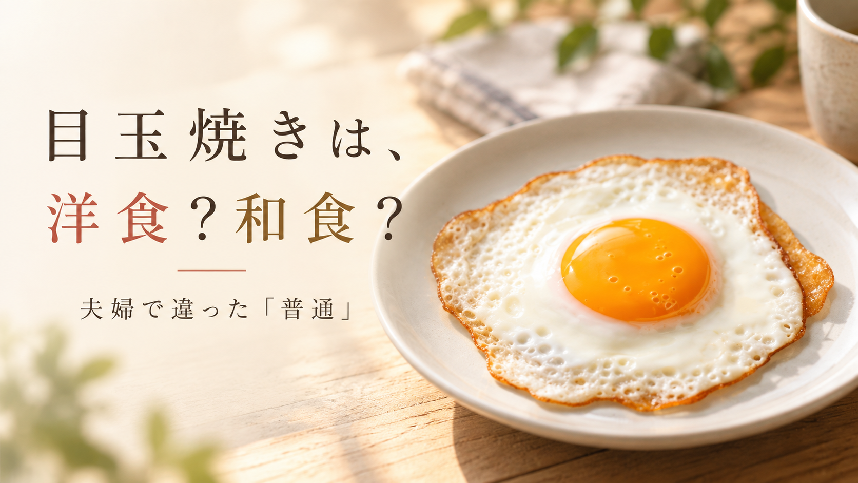 「目玉焼きは洋食？和食？夫婦で違った『普通』と、我が家の食卓」