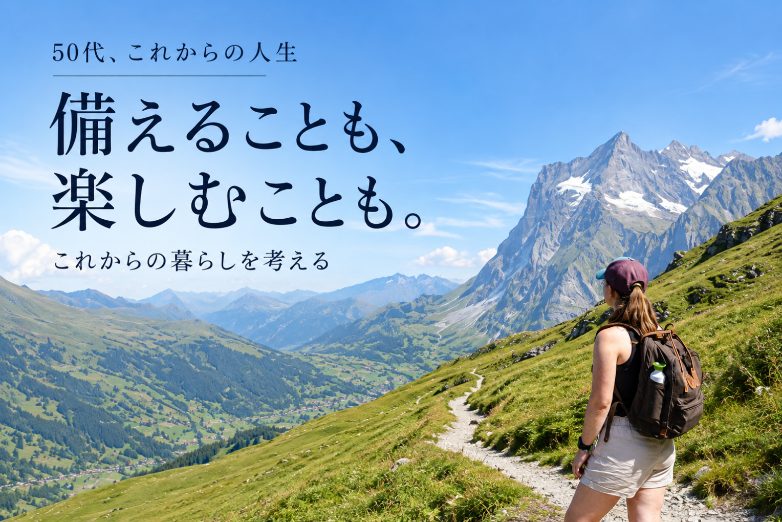 人生の折り返し地点？50代の私が、これからの人生に備えたいこと